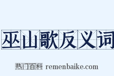 巫山歌反义词是什么意思的图片